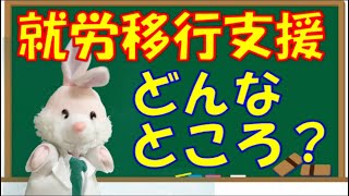 【簡単解説】就労移行支援事業所ってこんなところ！利用のポイントも！