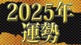 自身の環境を見直す期間です！2025年の金運を高めるためのアクションを紹介します！【開運 財運】