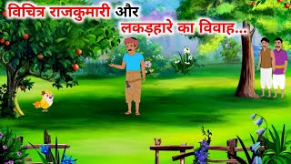 विचित्र राजकुमारी और लकड़हारे का विवाह। hindi cartoon story l moral stories l cartoon story