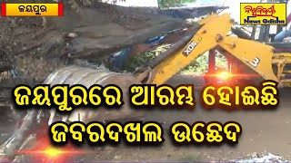 ଜୟପୁରରେ ଆରମ୍ଭ ହୋଈଛି ଜବରଦଖଲ ଉଛେଦ || Jeypore