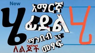 ፊደል - Read and Handwrite Amharic Alphabet - ሀ - ፐ - Ethiopian Alphabet HaHu ሀሁ ማንበብና መፃፍ - IMPROVED