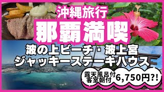 ★冬の沖縄旅★波の上ビーチ・波上宮歩いて観光！温泉と屋上プールのあるHOTEL SANSUI NAHA 琉球温泉　波之上の湯泊！おひとり様ジャッキーステーキハウス！種類豊富な地元スーパーで夕飯買出し！