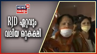 Naattil Innu: NDA 125 സീറ്റ്, മഹാസഖ്യം 110 സീറ്റ്- 75 സീറ്റുകളോടെ RJD ഏറ്റവും വലിയ ഒറ്റകക്ഷി