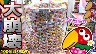 《やりすぎｗ》チョコボールタワーボコボコに崩して100個取ったら何個エンゼル出るのか？ｗｗ【クレーンゲーム／UFOキャッチャー】