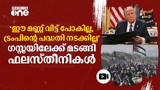 ഗസ്സയിൽ നിന്ന് മാറ്റിപ്പാർപ്പിക്കൽ ട്രംപിന്റെ ഫാൻ്റസി മാത്രമെന്ന് ഫലസ്തീനികൾ | Palestine | #nmp