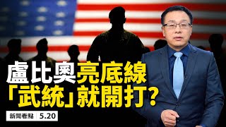 「武統」就開打?!💥中共渤海軍演虛張聲勢，盧比奧亮底線，蓬佩奧賀蔡英文「總統」；吉林舒蘭進入戰時狀態😱，得病的當官的多，公安局長染病，市委書記下台！【新聞看點 李沐陽 05.20】