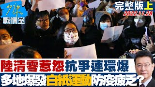 【完整版上集】陸清零惹怨抗爭連環爆 多地爆發\