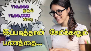 பணம் சேமிப்பது எப்படி? ஆச்சரியமூட்டும் எளிய வழிகள் !  | How to Save Money in Tamil | வந்தை தமிழ்