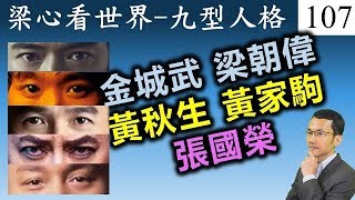 九型人格讀心術 梁朝偉張國榮黃家駒金城武黃秋生名人型號[中文字幕]心理性格正能量人際關係 Enneagram Tony Leung Leslie Cheung [107]