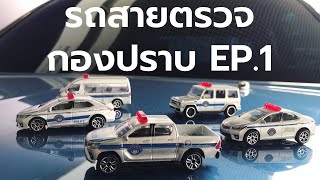 ที่นี่มีคำตอบ - รถสายตรวจกองปราบ ep.1