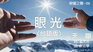 榮耀之聲--6  眼光*台語詩歌*卡拉OK伴唱版no.501--無人聲