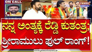 Sriramulu : ನನ್ನ ಅಂತ್ಯಕ್ಕೆ ರೆಡ್ಡಿ ಕುತಂತ್ರ ; ಶ್ರೀರಾಮುಲು ಫುಲ್ ರಾಂಗ್..! | Janardhan Reddy | Power TV