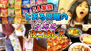 【アメリカ家族の日曜の夕方】夫婦だけでお出かけからの怒涛の5人分の夕飯作り！