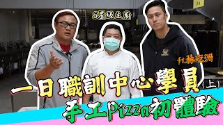 【生活瘋到底】一日職訓中心學員，手工Pizza初體驗(上)ft.林屹洲