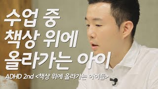 책상 위에 올라가는 아이들(ADHD 2편) – 닥터김의 아이를 바꾸는 시간 7회