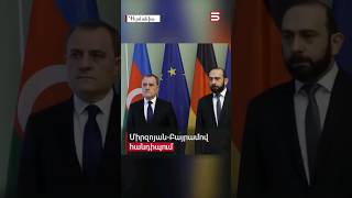 Վերսկսվել են հայ-ադրբեջանական բանակցությունները #Միրզոյան_Բայրամով #5tv