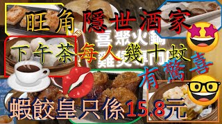 [為食飯團 NO.43]旺角隱世酒家/下午茶每人幾十蚊/點心有驚喜/蝦餃皇只係十幾蚊 謝謝 kenny@wong [K.W VIDEO}