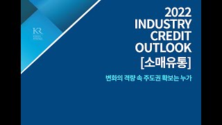 2022년 Industry Credit Outlook [소매유통] 변화의 격랑 속 주도권 확보는 누가