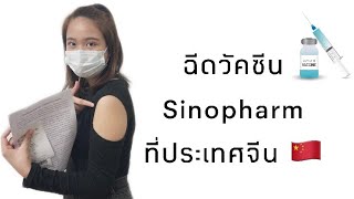 รีวิวฉีดวัคซีนSinopharm(ซิโนฟาร์ม)ที่จีน | Chongqinggirl