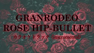 【カラオケトラック】GRANRODEO『ROSE HIP-BULLET』