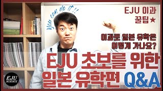 [EJU꿀팁] 일본유학Q\u0026A/이과로 일본유학가기/기초편