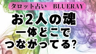 【タロット占い】ふたりの魂、今どんなふうに結ばれてる？【twinray】