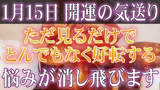 【１月１５日 開運の担当者】運気上昇・開運の気送り。１日１回ぼーっと見るだけ、悩みが消し飛び、とんでもなく好転します。