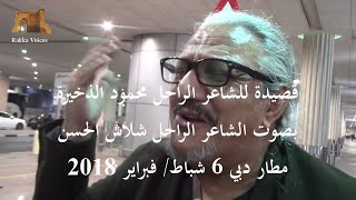 قصيدة للراحل محمود الذخيرة بصوت الشاعر الراحل شلاش الحسن من دبي 2018