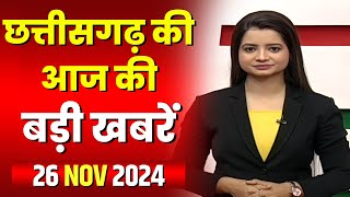 Chhattisgarh Latest News Today | Good Morning CG | छत्तीसगढ़ आज की बड़ी खबरें | 26 November 2024