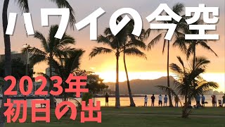 【ハワイの今空】2023年ハワイの初日の出