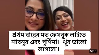 প্রথমবারের মত শাবনূর এবং পূর্ণিমা ফেসবুক লাইভে। শাবনূর এখনো বাচ্চাসুলভ!