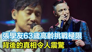 張學友63歲高齡挑戰極限，一年狂唱100場演唱會內幕，是對歌迷的承諾還是為填補家庭虧空？背後的真相令人震驚！#張學友#張學友演唱會