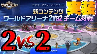 【サマナーズウォー】2VS2のワールドアリーナｷﾀ――(ﾟ∀ﾟ)――!!まさかのタッグを組んでやるワールドアリーナ実装！！！これはまた波乱の幕開けだぞおおおおお！！！！