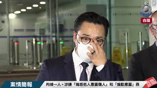 【 拘捕一人 • 涉嫌「煽惑他人意圖傷人」和「煽動意圖」罪 • 案情簡報 】