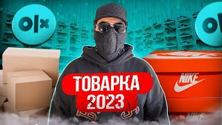 ТОВАР ЯКИЙ РВЕ ПРОДАЖІ 2023 В УКРАЇНІ. ТОП 5 ТОВАРІВ В ТОВАРНОМУ БІЗНЕСІ 2023. ТОВАРКА ТОВАРНИЙ