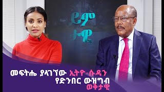 ወቅታዊ | መፍትሔ ያላገኘው ኢትዮ-ሱዳን የድንበር ውዝግብ | Prime Media