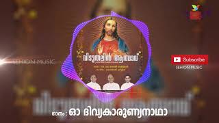 ഓ ദിവ്യകാരുണ്യ നാഥാ ഓസ്തിയിൽ വാഴുന്ന നാഥാ | Viduthalin Athmavu