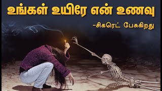 Your life is my food - cigarettes | Awareness Register | Say NO to smoking Suryan FM