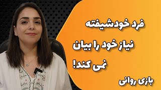 فرد خودشیفته نیاز های خود را بیان نمی کند. \