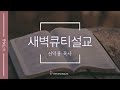 25.01.20 i 눅 3 1 9 새벽큐티설교 i 천안아산순복음교회 i 신덕용 목사