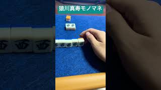 猿川真寿モノマネ #猿川真寿 #mリーグ #麻雀 #雀魂 #mahjong #shorts