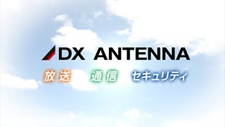 【DXアンテナ公式】放送・通信・セキュリティ3つのソリューションのご提案