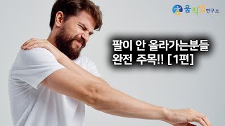 팔 아픈데 억지로 올리지 마세요! 스무스하게 올리면 됩니다 [1편]