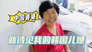 中國婆婆帶小金吃燜面，被老姐妹直誇，婆婆：韓國兒媳真有面兒！ 【韓國姑娘金愛麟】