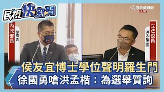 侯友宜博士學位聲明羅生門　徐國勇嗆洪孟楷：為選舉質詢－民視新聞