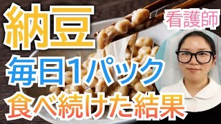 納豆を毎日食べるとどうなる？？知らないともったいない健康効果【看護師が解説します】