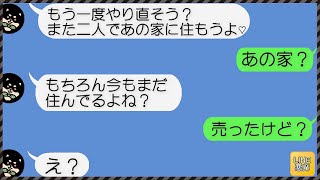 【LINE】結婚記念日に間男と駆け落ちした汚嫁から3年ぶりに復縁要求！➡間男に利用されて捨てられたと泣きつく汚嫁にとある事実を伝えた時の反応が...ｗ