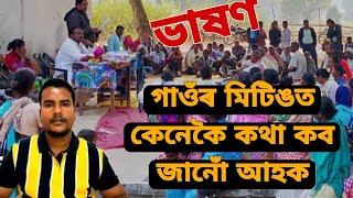 গাওঁৰ মিটিঙত কেনেকৈ কথা কব জানোঁ আহক।Motivation Video in assamese।Rakesh Das