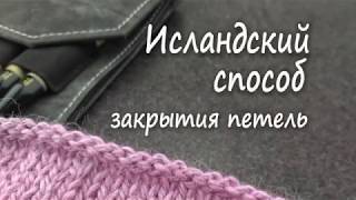 Исландский способ закрытия петель спицами