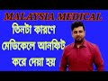 মালয়েশিয়া মেডিকেলে তিনটা কারণে মেডিকেলে আনফিট করে দেওয়া হয়। Malaysia medical test।